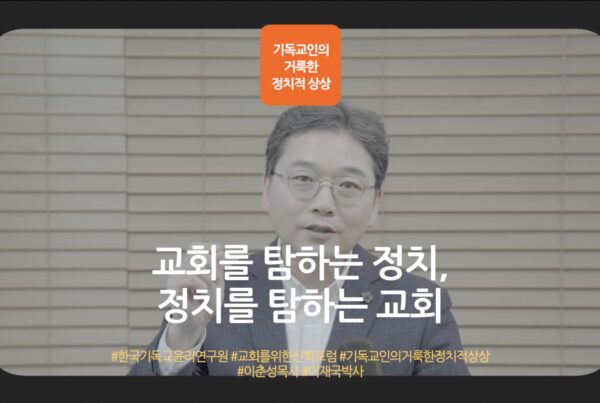 제1회 한기윤 컨퍼런스: “기독교인의 정치적 상상. 교회를 탐하는 정치, 정치를 탐하는 교회”(이춘성 목사) 제1회 한기윤 컨퍼런스: “기독교인의 정치적 상상. 교회를 탐하는 정치, 정치를 탐하는 교회”(이춘성 목사)