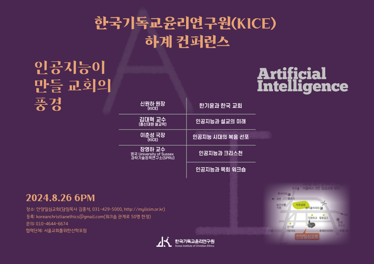 “인공지능(A.I.)이 만들 교회의 풍경”: 한기윤 컨퍼런스 신청(8월 26일 월요일)