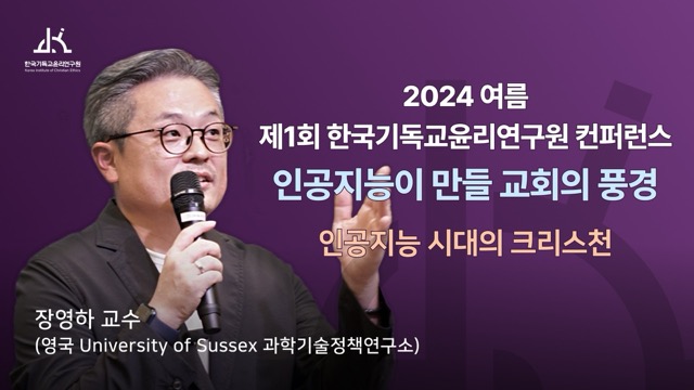 “인공지능 시대의 크리스천”(장영하 교수): 인공지능이 만들 교회의 풍경 컨퍼런스