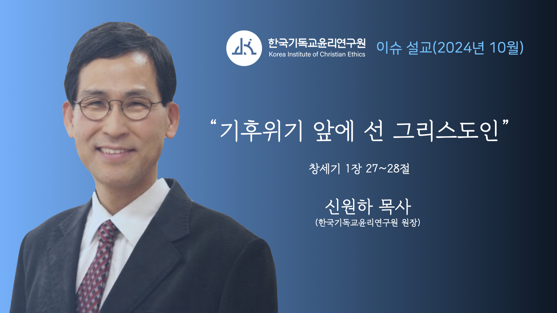 기후위기 앞에 선 그리스도인(신원하 원장): 창세기 1장 27-28절