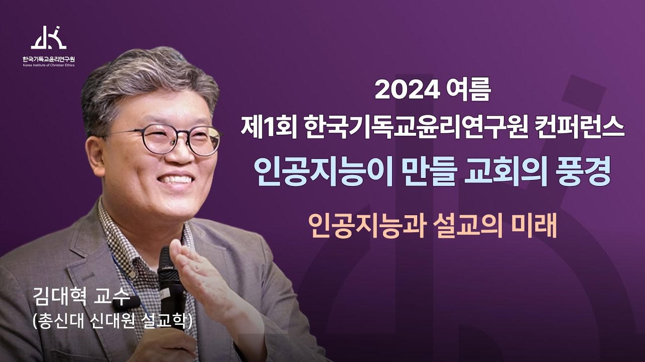 인공지능과 설교의 미래(김대혁 교수): 인공지능이 만들 교회의 풍경 컨퍼런스 2강