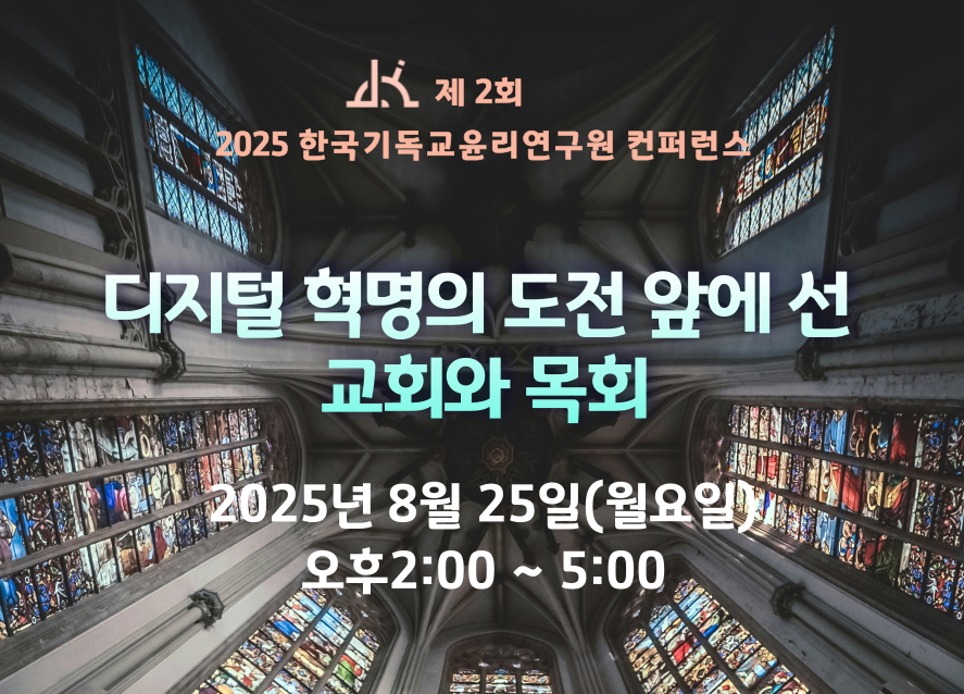 제2회 한국기독교윤리연구원(KICE) 컨퍼런스