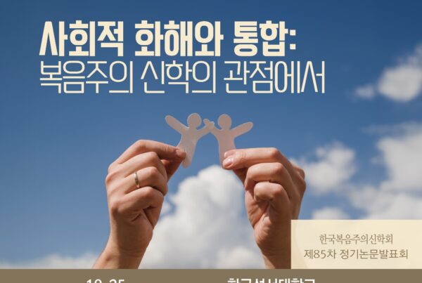 신원하 원장: 복음주의 신학회 주제 강연(2025년 10월 25일 토요일, 10시, 한국성서대학교)