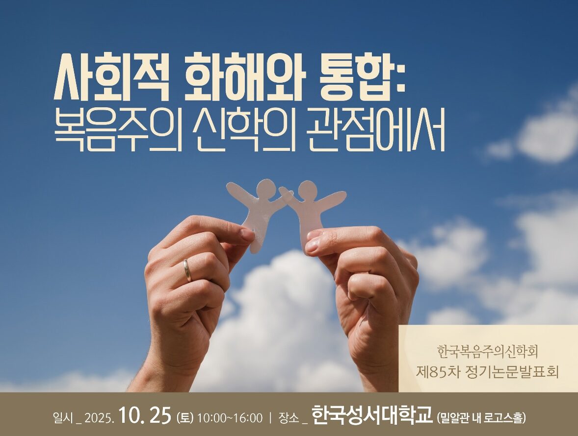 신원하 원장: 복음주의 신학회 주제 강연(2025년 10월 25일 토요일, 10시, 한국성서대학교)