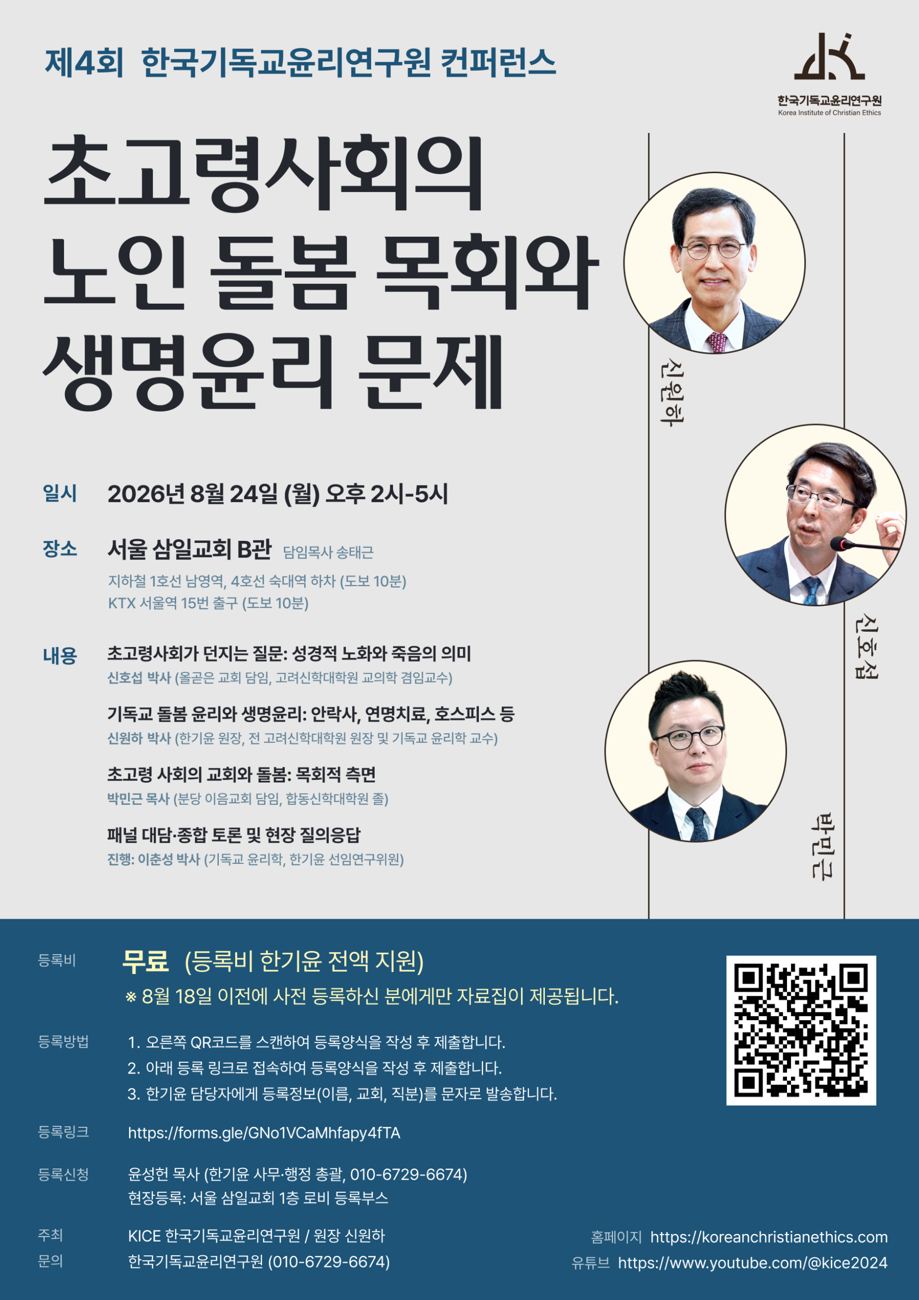 제4회 2026 한국기독교윤리연구원 컨퍼런스 | 2026년 8월 24일(월) 오후 2시 -5시 제4회 2026 한국기독교윤리연구원 컨퍼런스 | 2026년 8월 24일(월) 오후 2시 -5시